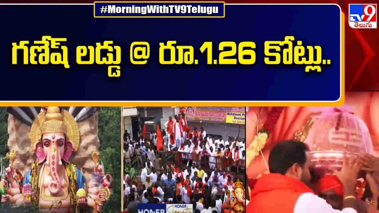 Ganesh Laddu Auction: సరికొత్త రికార్డ్.. రూ. 1.26 కోట్లు పలికిన గణపతి లడ్డూ..
