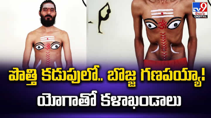 పొత్తి కడుపులో.. బొజ్జ గణపయ్యా !! యోగాతో కళాఖండాలు పొత్తి కడుపులో.. బొజ్జ గణపయ్యా !! యోగాతో కళాఖండాలు