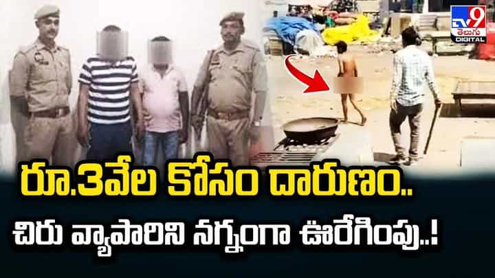 రూ.3వేల కోసం దారుణం.. చిరు వ్యాపారిని నగ్నంగా ఊరేగింపు రూ.3వేల కోసం దారుణం.. చిరు వ్యాపారిని నగ్నంగా ఊరేగింపు