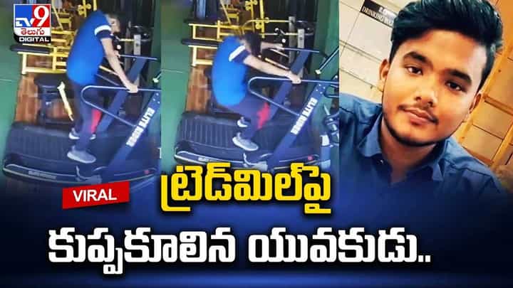 ట్రెడ్మిల్పై కుప్పకూలిన యువకుడు !! చివరికి ?? ట్రెడ్మిల్పై కుప్పకూలిన యువకుడు !! చివరికి ??