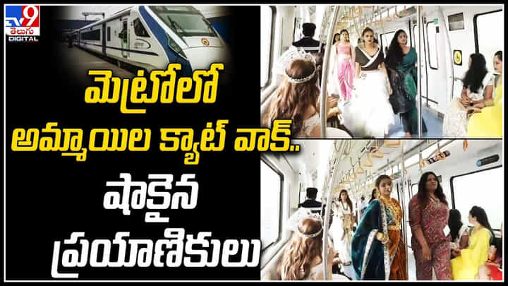 Girls Cat Walk: ఇదేందయ్యా ఇది.! మెట్రోలో అమ్మాయిల క్యాట్ వాక్.. షాకైన ప్రయాణికులు. Girls Cat Walk: ఇదేందయ్యా ఇది.! మెట్రోలో అమ్మాయిల క్యాట్ వాక్.. షాకైన ప్రయాణికులు.