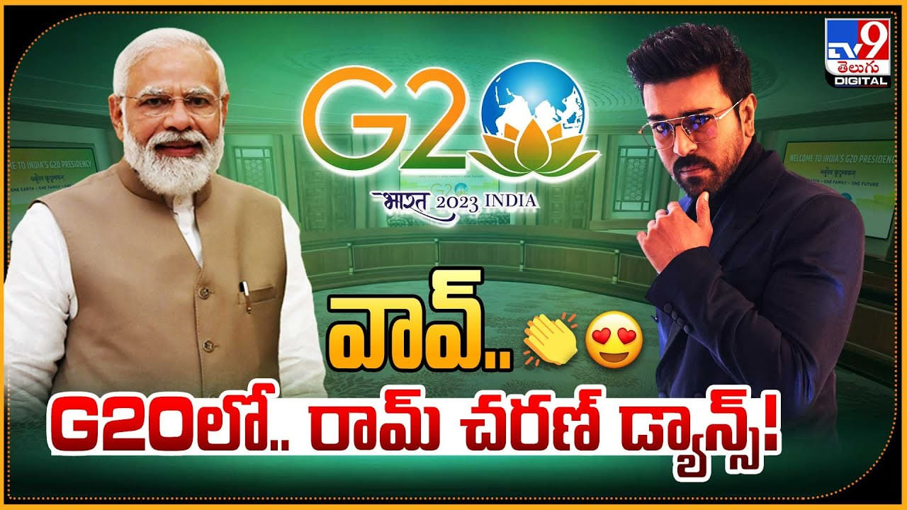 Ram Charan - G20: వావ్‌.. G20 లో.. రామ్ చరణ్ డ్యాన్స్‌.! అదిరిపోయే వీడియో..