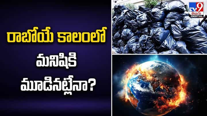 Global Warming: భవిష్యత్ తరాలకు అత్యంత కష్టకాలంగా మారనుందా ?? Global Warming: భవిష్యత్ తరాలకు అత్యంత కష్టకాలంగా మారనుందా ??