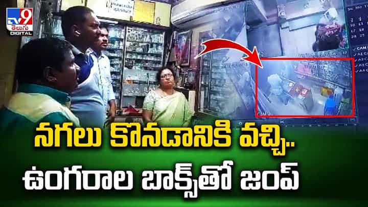 నగలు కొనడానికి వచ్చి.. ఉంగరాల బాక్స్తో జంప్... నగలు కొనడానికి వచ్చి.. ఉంగరాల బాక్స్తో జంప్...