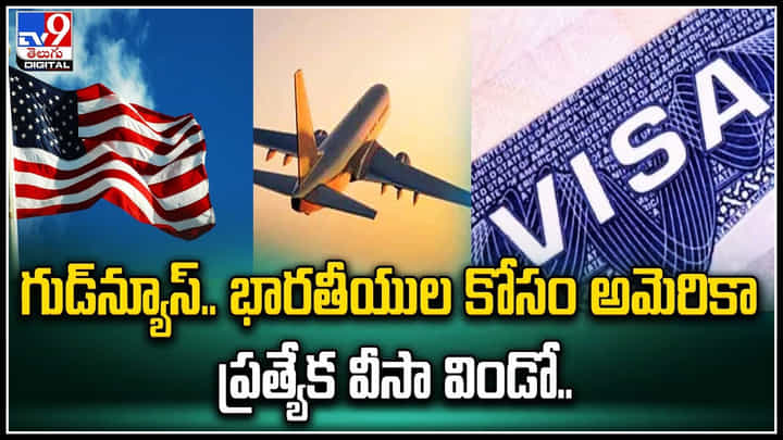 US Visa: గుడ్న్యూస్.. భారతీయుల కోసం అమెరికా ప్రత్యేక వీసా విండో.. US Visa: గుడ్న్యూస్.. భారతీయుల కోసం అమెరికా ప్రత్యేక వీసా విండో..