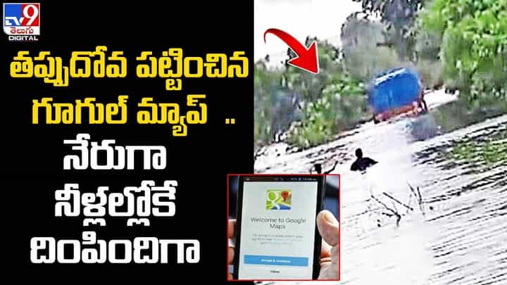 Google Maps: గూగుల్ మ్యాప్ని నమ్ముకుంటే నట్టేట ముంచింది Google Maps: గూగుల్ మ్యాప్ని నమ్ముకుంటే నట్టేట ముంచింది