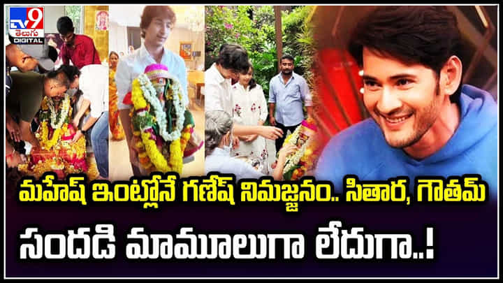 Mahesh Babu: మహేష్ ఇంట్లోనే గణేష్ నిమజ్జనం.. సితార, గౌతమ్ సందడి మామూలుగా లేదుగా..! Mahesh Babu: మహేష్ ఇంట్లోనే గణేష్ నిమజ్జనం.. సితార, గౌతమ్ సందడి మామూలుగా లేదుగా..!