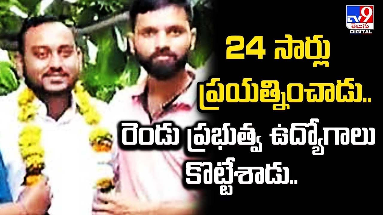 24 సార్లు ప్రయత్నించాడు.. రెండు ప్రభుత్వ ఉద్యోగాలు కొట్టేశాడు