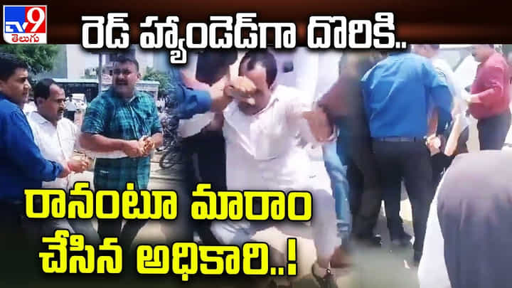 Viral: రెడ్ హ్యాండెడ్గా దొరికి.. రానంటూ చిన్నపిల్లడిలా మారాం చేసిన అధికారి..! వీడియో వైరల్.. Viral: రెడ్ హ్యాండెడ్గా దొరికి.. రానంటూ చిన్నపిల్లడిలా మారాం చేసిన అధికారి..! వీడియో వైరల్..