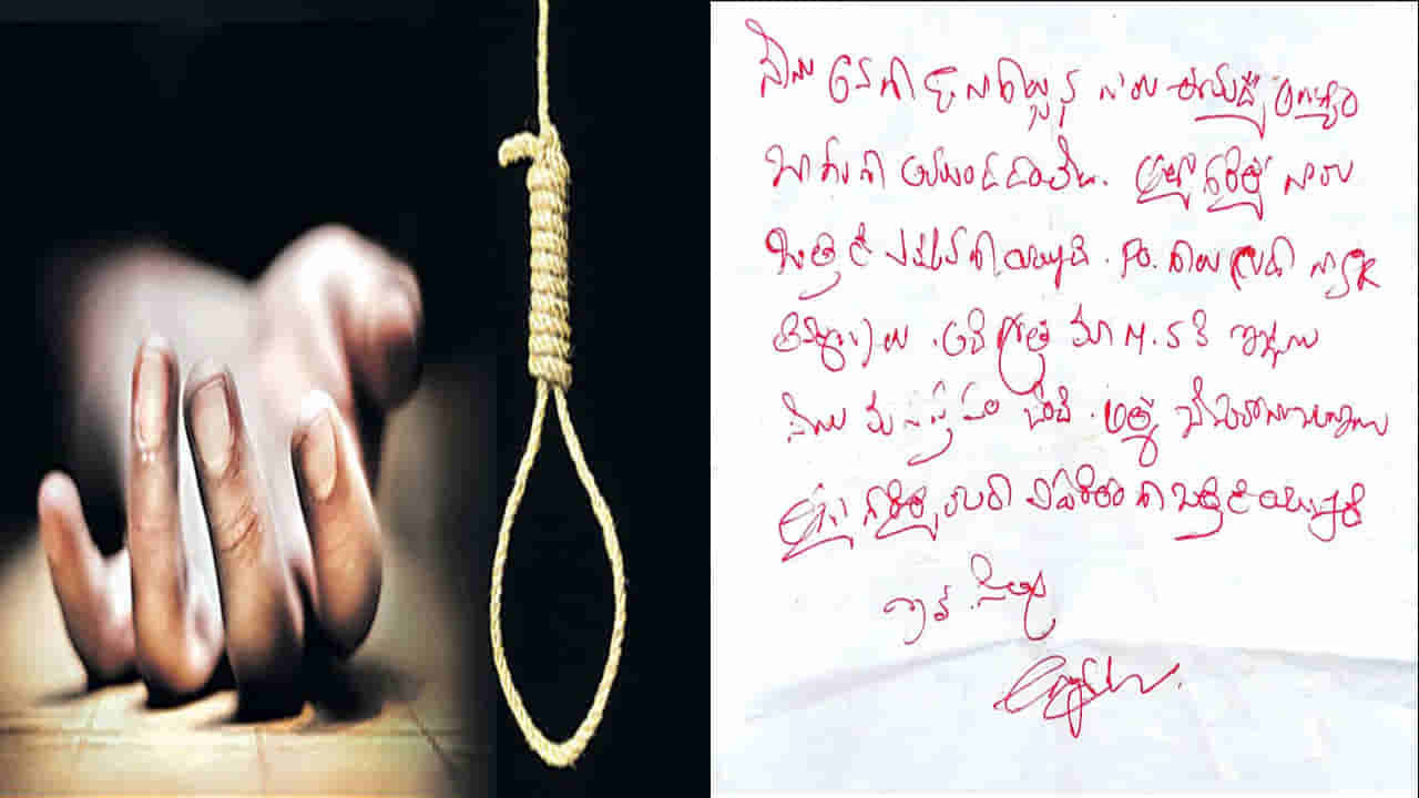 సచివాలయ ఉద్యోగి ఆత్మహత్యాయత్నం.. కలకలం రేపుతోన్న సూసైడ్ నోట్