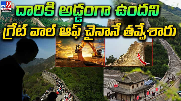 దారికి అడ్డంగా ఉందని.. గ్రేట్వాల్ ఆఫ్ చైనానే తవ్వేశారు.. దారికి అడ్డంగా ఉందని.. గ్రేట్వాల్ ఆఫ్ చైనానే తవ్వేశారు..