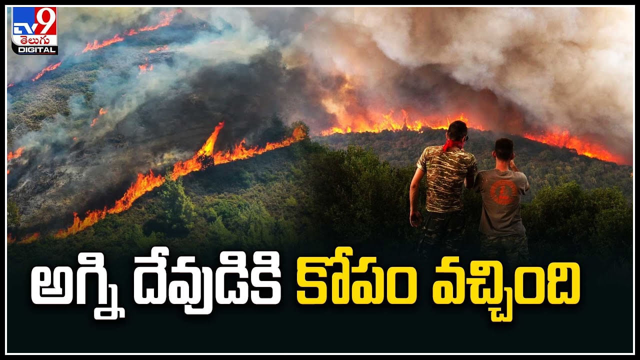 Greece Wildfire: అగ్ని దేవుడికి కోపం వచ్చింది.. ఆహుతైన 310 చదరపు మైళ్ల అడవి.