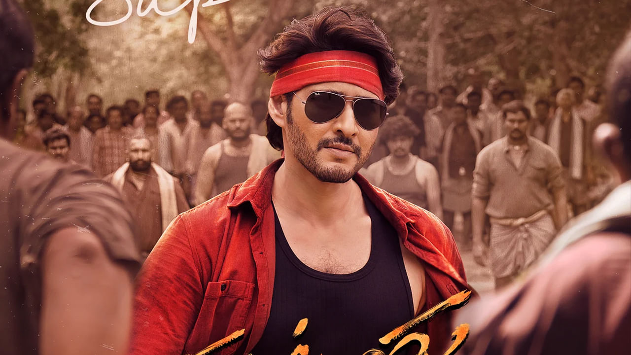 ఫ్యాన్స్ సర్కారువారి పాట జ్ఞాపకాలతో చిల్‌ అవుతుంటే, సూపర్‌స్టార్‌ మాత్రం గుంటూరుకారం సెట్స్ లో బిజీ బిజీగా గడుపుతున్నారు. కాల్షీట్‌ టైమ్‌కన్నా ముందుండమన్నా వెళ్తున్నారు. కాల్షీట్‌ కంప్లీట్‌ అయ్యాక ఓవర్‌టైమ్‌ చేయాల్సి వచ్చినా నో ఇష్యూస్‌ అంటూ కూల్‌గా చేసేస్తున్నారు.