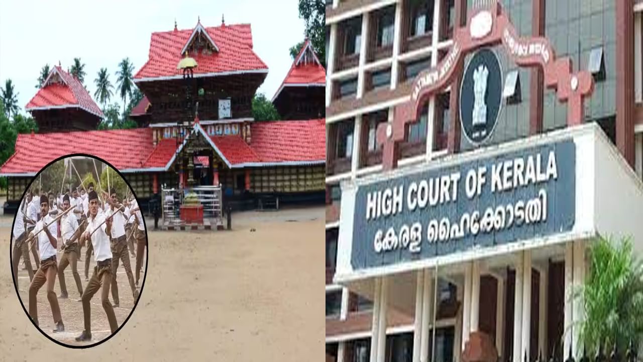 Kerala HC: దేవాలయ ప్రాంగణంలో ఆర్‌ఎస్‌ఎస్ శాఖ ఏర్పాటు హైకోర్టు నిషేధం.. బృంధంగా ఆయుధ శిక్షణ, యోగా కార్యక్రమ నిర్వహణపై అనుమతి నిరాకరణ..