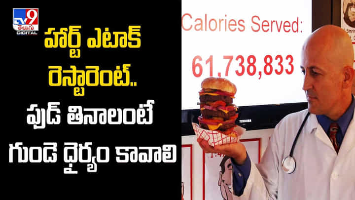 Heart Attack Restaurant: హార్ట్ ఎటాక్ రెస్టారెంట్.. ఫుడ్ తినాలంటే గుండె ధైర్యం కావాలి Heart Attack Restaurant: హార్ట్ ఎటాక్ రెస్టారెంట్.. ఫుడ్ తినాలంటే గుండె ధైర్యం కావాలి