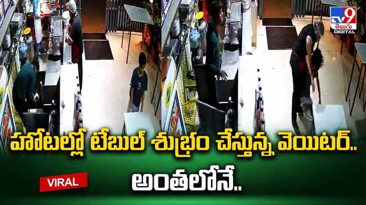 హోటల్లో టేబుల్ శుభ్రం చేస్తున్న వెయిటర్.. అంతలోనే.. హోటల్లో టేబుల్ శుభ్రం చేస్తున్న వెయిటర్.. అంతలోనే..