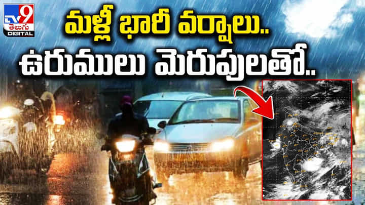 Weather: తెలుగు రాష్ట్రాల్లో మళ్లీ ఉరుములు మెరుపులతో.. భారీ వర్షాలు.. వాతావరణశాఖ ప్రకటన. Weather: తెలుగు రాష్ట్రాల్లో మళ్లీ ఉరుములు మెరుపులతో.. భారీ వర్షాలు.. వాతావరణశాఖ ప్రకటన.