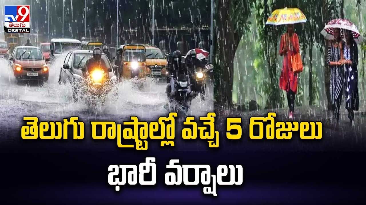 Rain Alert: తెలుగు రాష్ట్రాల్లో వచ్చే 5 రోజులు భారీ వర్షాలు.