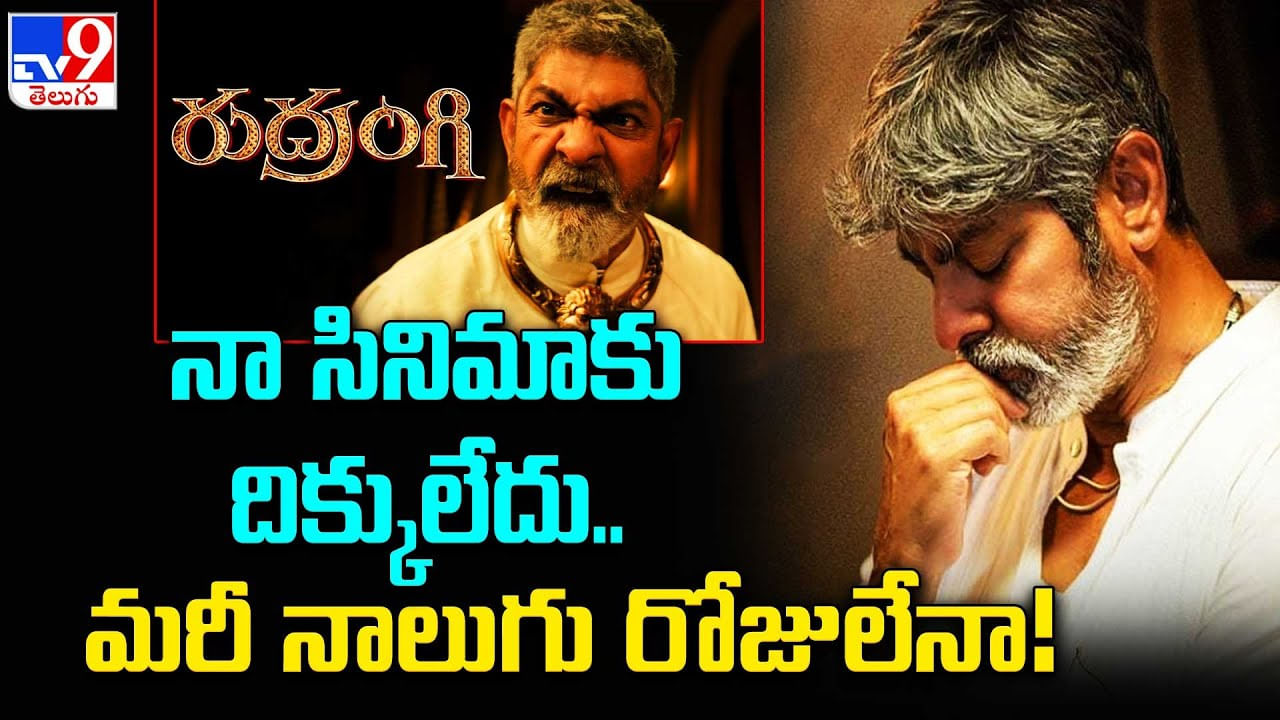 Jagapathi Babu - Rudrangi: నా సినిమాకు దిక్కులేదు.. మరీ నాలుగు రోజులేనా..!: జగపతిబాబు.