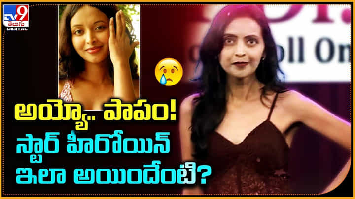 Heroine Rekha: అయ్యో.. పాపం.! స్టార్ హీరోయిన్ ఇలా అయిందేంటి.? వైరల్.. Heroine Rekha: అయ్యో.. పాపం.! స్టార్ హీరోయిన్ ఇలా అయిందేంటి.? వైరల్..