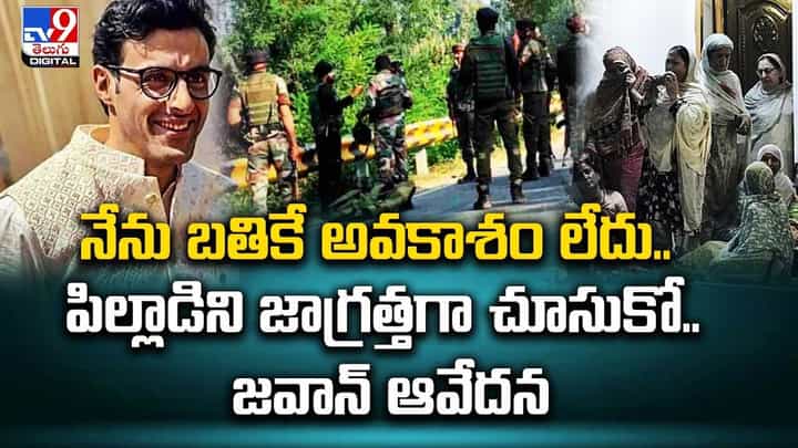 నేను బతికే అవకాశం లేదు.. పిల్లాడిని జాగ్రత్తగా చూసుకో.. జవాన్ ఆవేదన నేను బతికే అవకాశం లేదు.. పిల్లాడిని జాగ్రత్తగా చూసుకో.. జవాన్ ఆవేదన