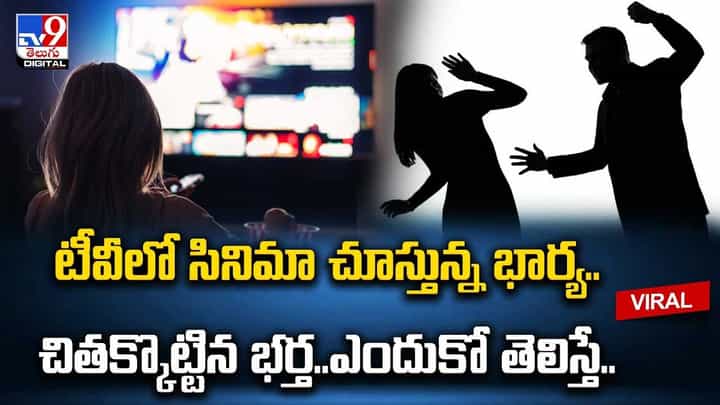 టీవీలో సినిమా చూస్తున్న భార్య చితక్కొట్టిన భర్త.. ఎందుకో తెలిస్తే.. టీవీలో సినిమా చూస్తున్న భార్య చితక్కొట్టిన భర్త.. ఎందుకో తెలిస్తే..