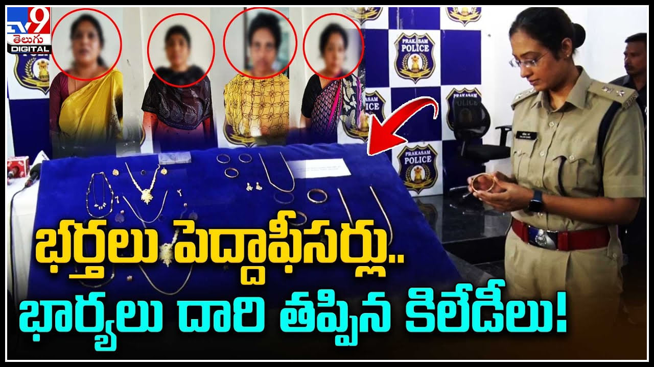 Crime Video: భర్తలు పెద్దాఫీసర్లు.. భార్యలు దారి తప్పిన కిలేడీలు..! వీడియో..