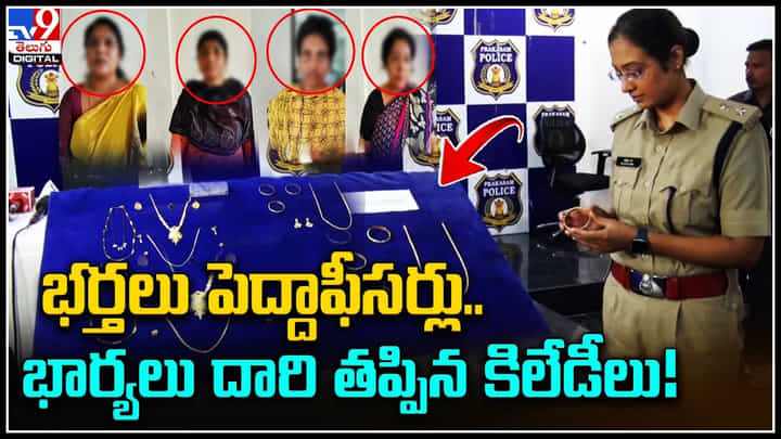 Crime Video: భర్తలు పెద్దాఫీసర్లు.. భార్యలు దారి తప్పిన కిలేడీలు..! వీడియో.. Crime Video: భర్తలు పెద్దాఫీసర్లు.. భార్యలు దారి తప్పిన కిలేడీలు..! వీడియో..