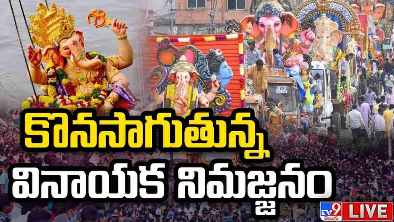 Ganesh Immersion: హైదరాబాద్‌లో రెండో రోజు కొనసాగుతున్న వినాయక నిమజ్జనం.. ఆ రూట్లలో ట్రాఫిక్ ఆంక్షలు..
