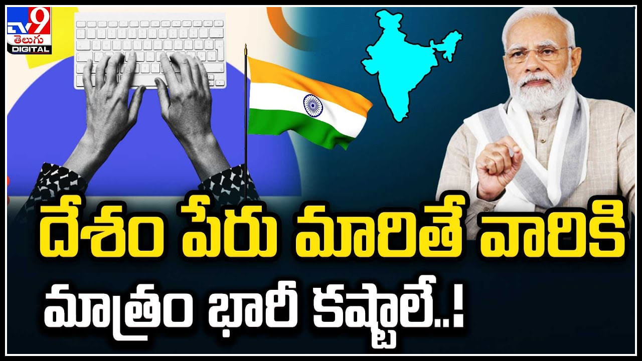 Bharath - India: దేశం పేరు మారితే వారికి మాత్రం భారీ కష్టాలే..! వీడియో..