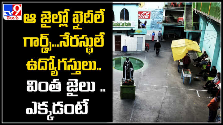 Bolivia: ఆ జైల్లో ఖైదీలే గార్డ్స్.. నేరస్థులే ఉద్యోగస్తులు.. వింత జైలు.. ఎక్కడంటే.? Bolivia: ఆ జైల్లో ఖైదీలే గార్డ్స్.. నేరస్థులే ఉద్యోగస్తులు.. వింత జైలు.. ఎక్కడంటే.?
