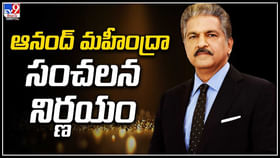 ఆనంద్ మహీంద్రా సంచలన నిర్ణయం. ఆనంద్ మహీంద్రా సంచలన నిర్ణయం.