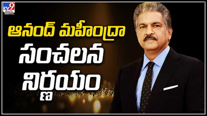 Anand Mahendra: ఆనంద్ మహీంద్రా సంచలన నిర్ణయం.. భారత్, కెనడా మధ్య చిచ్చుతో మహీంద్రా హార్ట్. Anand Mahendra: ఆనంద్ మహీంద్రా సంచలన నిర్ణయం.. భారత్, కెనడా మధ్య చిచ్చుతో మహీంద్రా హార్ట్.