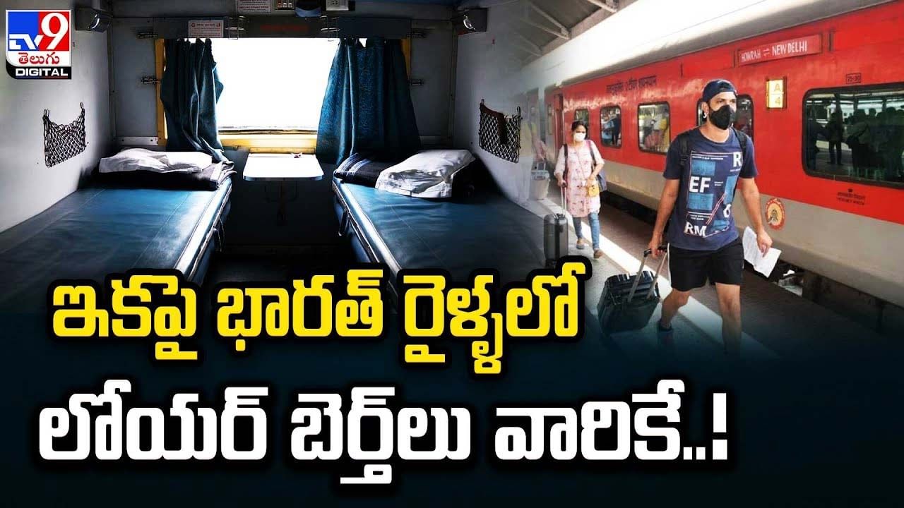 Indian Railways: ఇకపై భారత్ రైళ్ళలో లోయర్ బెర్త్‌లు వారికే !!