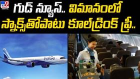 గుడ్ న్యూస్.. విమానంలో స్నాక్స్తోపాటు కూల్డ్రింక్ ఫ్రీ గుడ్ న్యూస్.. విమానంలో స్నాక్స్తోపాటు కూల్డ్రింక్ ఫ్రీ