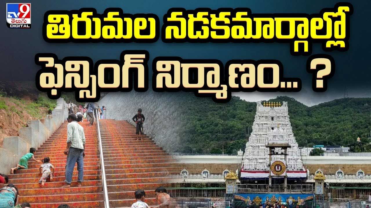 Tirumala: తిరుమల నడకమార్గాల్లో ఫెన్సింగ్ నిర్మాణం..? భక్తుల రక్షణ, వన్యప్రాణుల సంరక్షణకు ప్రాధాన్యత.