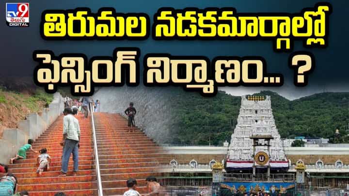 Tirumala: తిరుమల నడకమార్గాల్లో ఫెన్సింగ్ నిర్మాణం..? భక్తుల రక్షణ, వన్యప్రాణుల సంరక్షణకు ప్రాధాన్యత. Tirumala: తిరుమల నడకమార్గాల్లో ఫెన్సింగ్ నిర్మాణం..? భక్తుల రక్షణ, వన్యప్రాణుల సంరక్షణకు ప్రాధాన్యత.