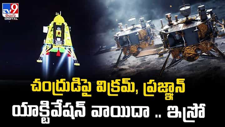 Chandrayaan-3: చంద్రుడిపై విక్రమ్, ప్రజ్ఞాన్ యాక్టివేషన్ వాయిదా..: ఇస్రో. Chandrayaan-3: చంద్రుడిపై విక్రమ్, ప్రజ్ఞాన్ యాక్టివేషన్ వాయిదా..: ఇస్రో.