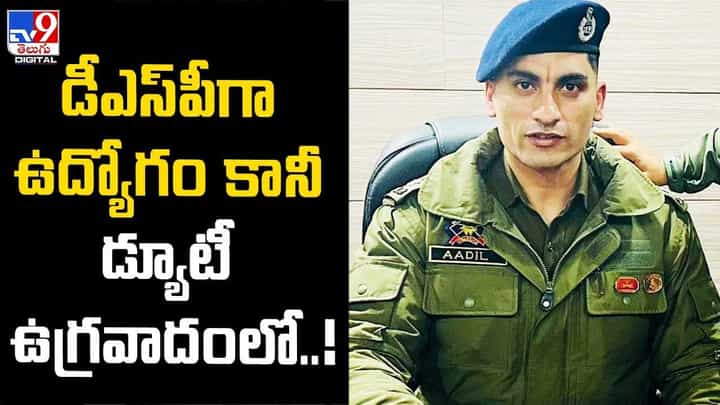 Crime: జమ్మూకశ్మీర్ లో పోలీస్ నిర్వాకం.. డీఎస్పీగా ఉద్యోగం కానీ డ్యూటీ ఉగ్రవాదంలో..! Crime: జమ్మూకశ్మీర్ లో పోలీస్ నిర్వాకం.. డీఎస్పీగా ఉద్యోగం కానీ డ్యూటీ ఉగ్రవాదంలో..!