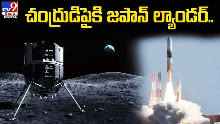 Japan Moon Mission: నింగిలోకి దూసుకెళ్లిన జపాన్ ల్యాండర్.. నాలుగు నెలల్లో చంద్రుని కక్ష్యలోకి Japan Moon Mission: నింగిలోకి దూసుకెళ్లిన జపాన్ ల్యాండర్.. నాలుగు నెలల్లో చంద్రుని కక్ష్యలోకి