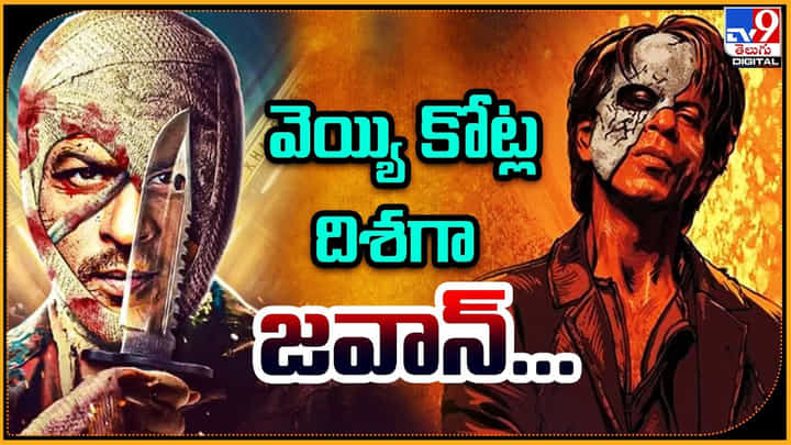 Jawan: వెయ్యి కోట్ల దిశగా జవాన్.. ఆస్కార్కి పంపించాలని ఆశ పడుతున్న అట్లీ Jawan: వెయ్యి కోట్ల దిశగా జవాన్.. ఆస్కార్కి పంపించాలని ఆశ పడుతున్న అట్లీ