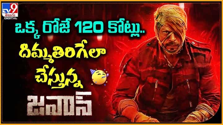 Jawan 1st Day Collection: ఒక్క రోజే 120 కోట్లు.. దిమ్మతిరిగేలా చేస్తున్న జవాన్ Jawan 1st Day Collection: ఒక్క రోజే 120 కోట్లు.. దిమ్మతిరిగేలా చేస్తున్న జవాన్