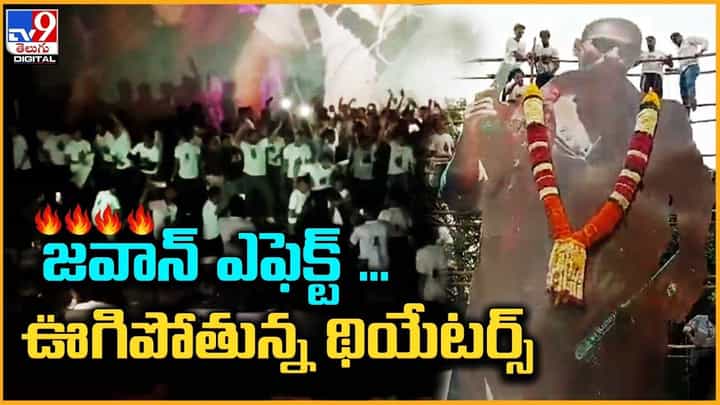 Jawan: జవాన్ ఎఫెక్ట్.. ఊగిపోతున్న థియేటర్స్ Jawan: జవాన్ ఎఫెక్ట్.. ఊగిపోతున్న థియేటర్స్