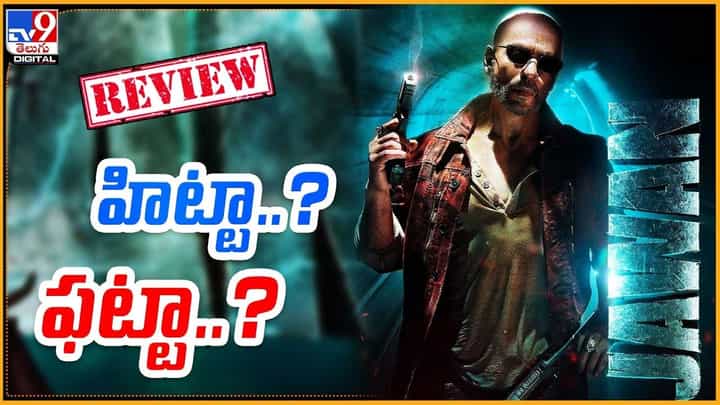 Jawan Review: యాక్షన్ థ్రిల్లర్ జవాన్.. హిట్టా ?? ఫట్టా ?? మూవీ రివ్యూ చూసేయండి Jawan Review: యాక్షన్ థ్రిల్లర్ జవాన్.. హిట్టా ?? ఫట్టా ?? మూవీ రివ్యూ చూసేయండి