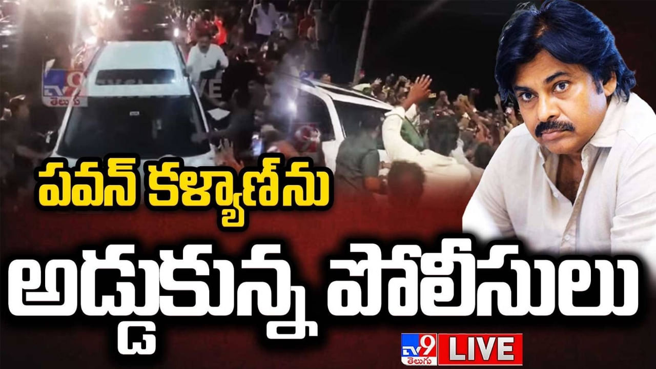 Pawan Kalyan - Chandrababu Naidu: చంద్రబాబు కోసం వస్తున్న పవన్ కళ్యాణ్ ను అడ్డుకున్న పోలీసులు..