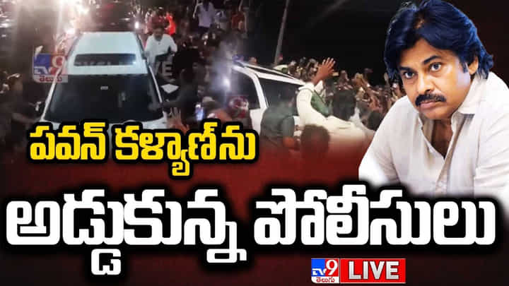 Pawan Kalyan - Chandrababu Naidu: చంద్రబాబు కోసం వస్తున్న పవన్ కళ్యాణ్ ను అడ్డుకున్న పోలీసులు.. Pawan Kalyan - Chandrababu Naidu: చంద్రబాబు కోసం వస్తున్న పవన్ కళ్యాణ్ ను అడ్డుకున్న పోలీసులు..