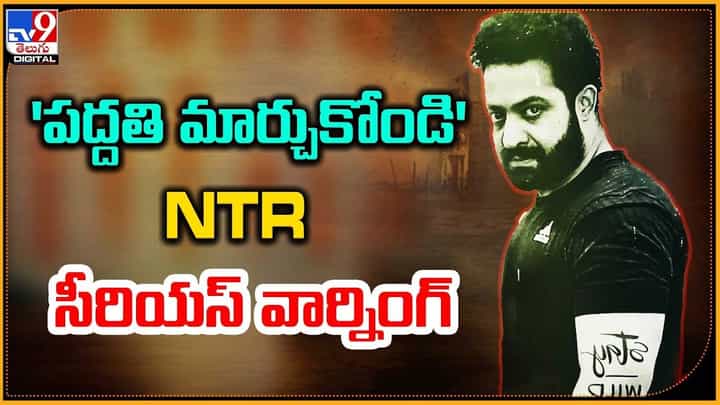 Jr NTR: 'పద్దతి మార్చుకోండి' NTR సీరియస్ వార్నింగ్ Jr NTR: 'పద్దతి మార్చుకోండి' NTR సీరియస్ వార్నింగ్