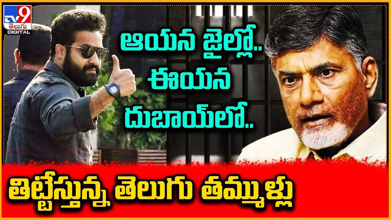 Jr.NTR vs Chandrababu: ఆయన జైల్లో.. ఈయన దుబాయ్‌లో..  తిట్టేస్తున్న తెలుగు తమ్ముళ్లు.