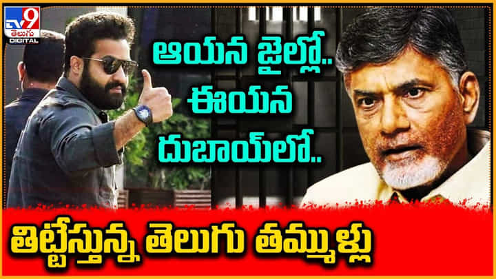 Jr.NTR vs Chandrababu: ఆయన జైల్లో.. ఈయన దుబాయ్లో.. తిట్టేస్తున్న తెలుగు తమ్ముళ్లు. Jr.NTR vs Chandrababu: ఆయన జైల్లో.. ఈయన దుబాయ్లో.. తిట్టేస్తున్న తెలుగు తమ్ముళ్లు.