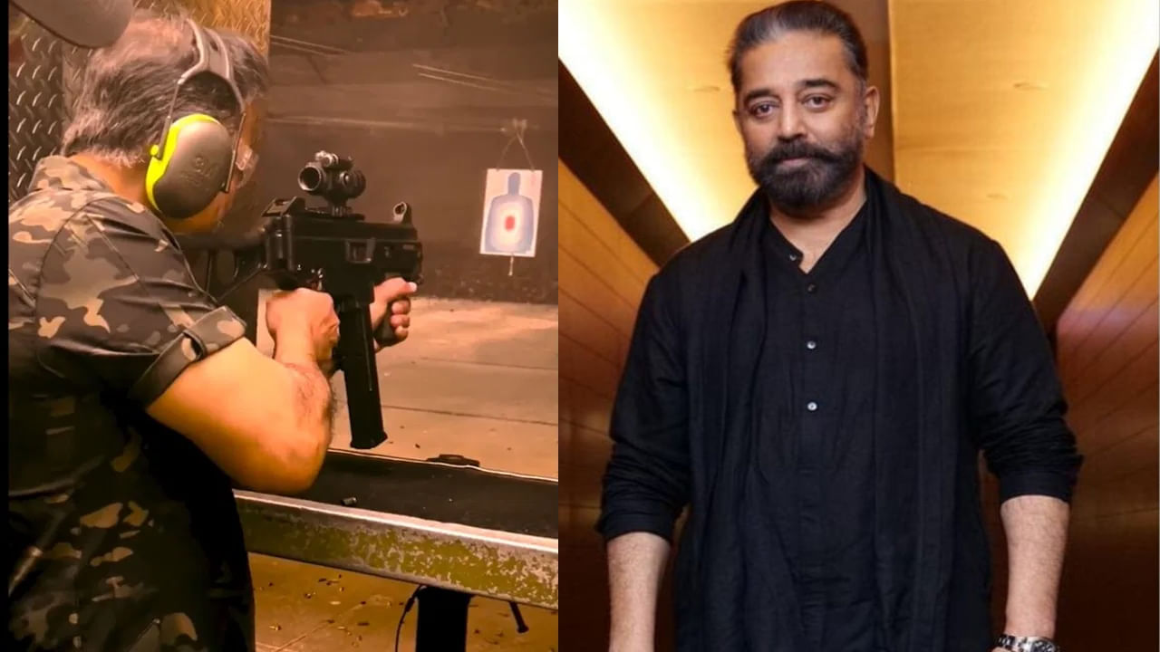 Kamal Haasan: గట్స్‌ అండ్‌ గన్స్‌.. మెషీన్ గన్స్‌తో కమల్‌ హాసన్ ఫైరింగ్‌.. వైరల్‌ వీడియో చూశారా?